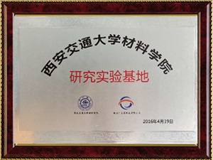 西安交通大学材料学院研究基地